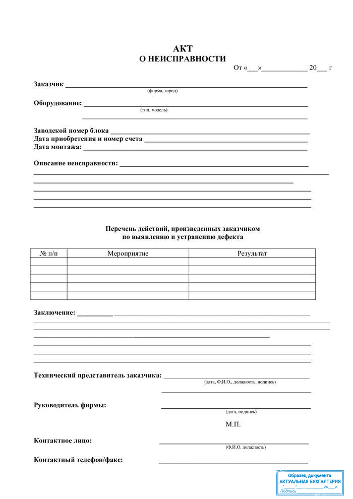 Акт о неисправности оборудования (выходе из строя)