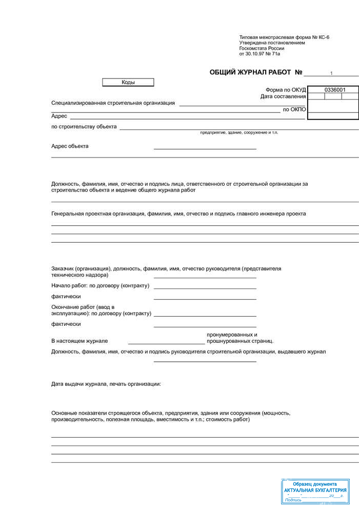 Общий журнал работ по форме КС-6 - пустой бланк и образец заполнения