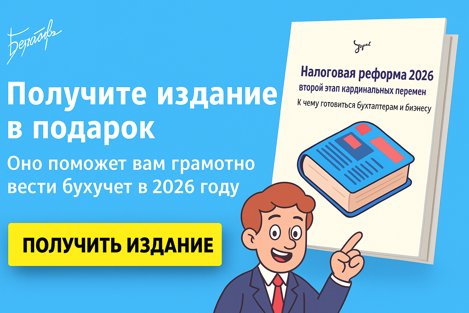 425-фз от 28.11.2025: страхвзносы за единоличного управленца без оклада и база не ниже МРОТ 425-фз от 28.11.2025: страхвзносы за единоличного управленца без оклада и база не ниже МРОТ