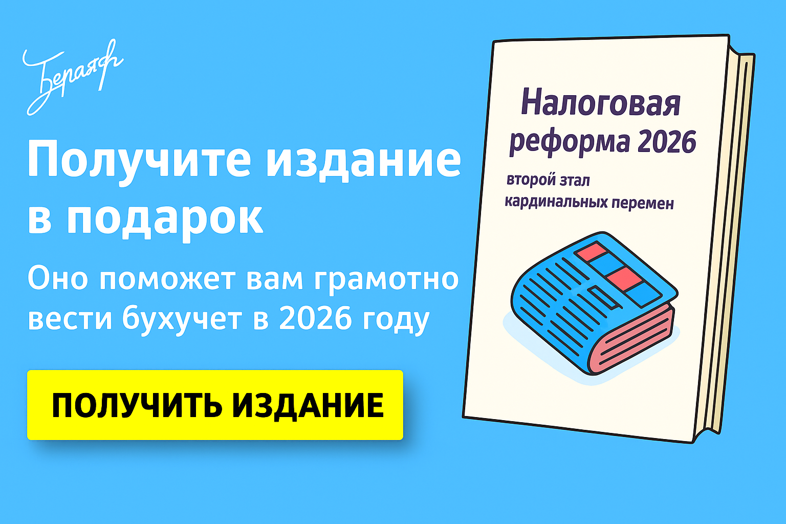 На исходе 2025‑го — максимум плюсов для бухгалтеров: скидка, +3 месяца в подарок, вход на ресурс по годовой отчетности и обзор реформ 2026 в бератор «Практическая энциклопедия бухгалтера»