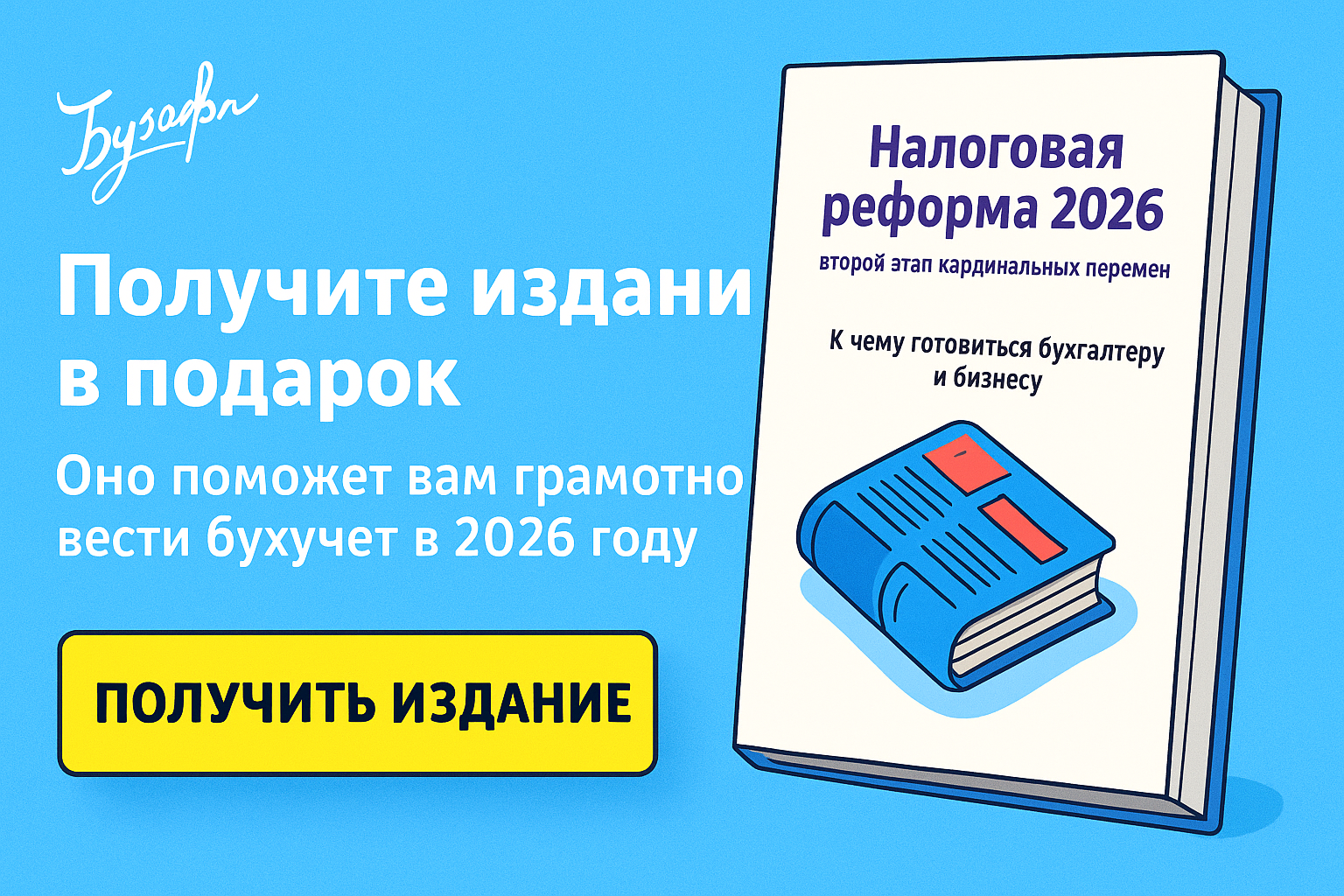 Нк РФ 2026: ключевые изменения по налогам, взносам и отчетности