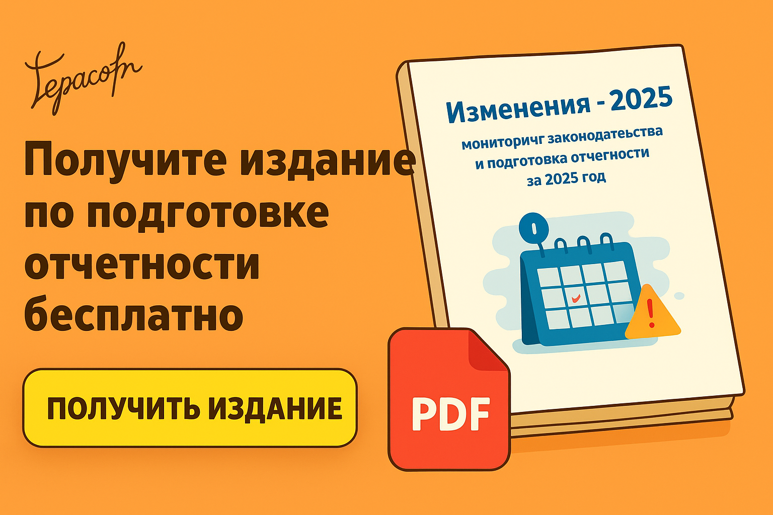 Нк РФ и № 425‑ФЗ: отчисления по МРОТ для «нулевых» фирм с 2026 года